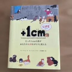 +1cm(イッセンチ) LIFE : たった1cmの差があなたの未来をがらりと…