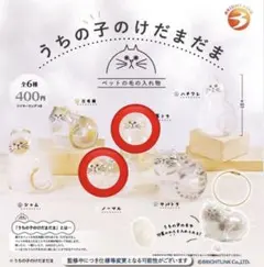 ガチャガチャ⭐うちの子のけだまだま2点セット