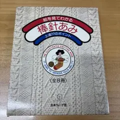絵を見てわかる 棒針あみ 上達77のポイント 全8冊セット