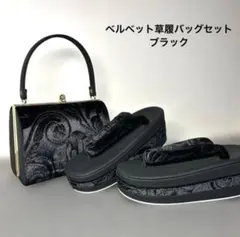新商品☆唐草模様ベルベット草履バッグセット/ブラックのサムネイル