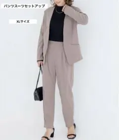パンツスーツ　セットアップ