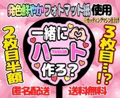 うちわ文字 ファンサ ファンサうちわ 一緒にハート作ろ？
