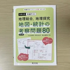 2026年最新】共通テスト 地理b 地図・統計の考察問題71の人気アイテム