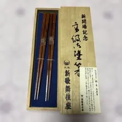 極上 箸 2本 44g 東S8-0509① - メルカリ