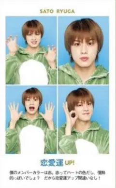 佐藤龍我　週刊テレビガイド　開運証明写真カード 各1枚