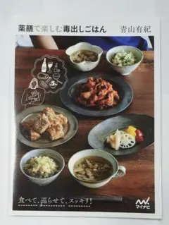 薬膳で楽しむ毒出しごはん 青山有紀