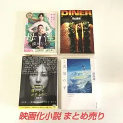 映画化小説 4冊 まとめ売り
