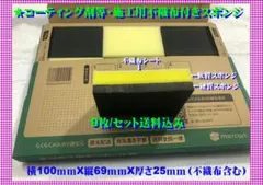 ★車用コーティング剤等・施工用不織布付きスポンジ　9枚/セット送料込み⑦のサムネイル