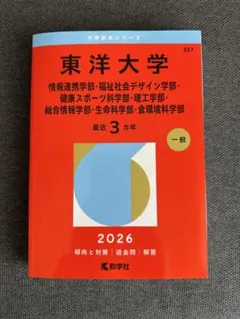 東洋大学 2026 大学入試シリーズ