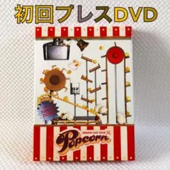 【初回プレスDVD】嵐『Popcorn』〈2枚組〉 　　　s1311c