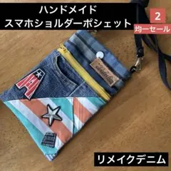 ハンドメイド　スマホショルダーポシェット　リメイクデニム　2