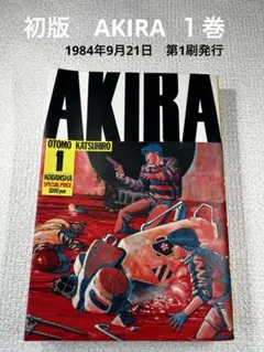 2026年最新】AKIRA 初版 1巻の人気アイテム - メルカリ