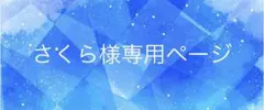 さくら様専用ページ