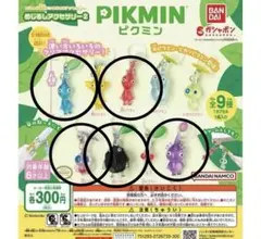 ピクミンめじるしアクセサリー　５点セット　 キーホルダー