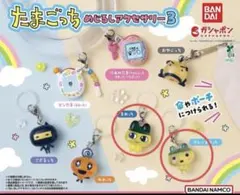 たまごっち めじるしアクセサリー3 まめっち やんぐまめっち セット
