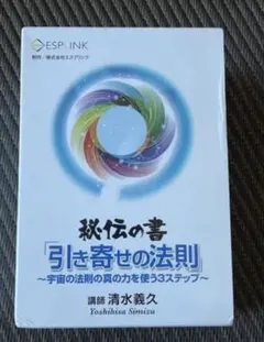 【希少】清水義久先生　秘伝の書　引き寄せの法則　DVD11枚組　講義録5冊+書籍 2026年最新】清水義久dvdの人気アイテム - メルカリ