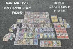 【美品多数】ポケカ 約120枚セット SAR SR MA UR HR
