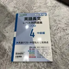 英語長文レベル別問題集④ 中級編【改訂版】