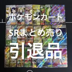 【特価】ポケモンカードまとめ売り srまとめ売り 引退品