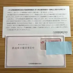 JR九州旅客鉄道株式会社　株主優待券