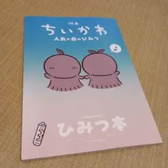 ちいかわ ひみつ本 入場特典第5弾 人魚の島のひみつ