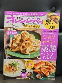 オレンジページ　2026年1/17　じんわりやさしい薬膳ごはん