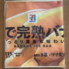 セブンイレブン ハッピーくじ まるでシリーズロングタオル　完熟バナナ