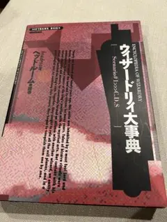 【美本】ウィザードリィ大事典 Scenario#1〉〉〉C.D.S. 初版 ウィザードリィ大事典 Scenario#1〉〉〉C.D.S. - メルカリ
