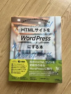 HTMLサイトをWordPressにする本