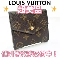 ✨ルイヴィトン✨モノグラム Wホック 二つ折り財布
