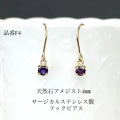天然石アメジスト一粒フックピアス　サージカルステンレス　ゴールド　4㎜