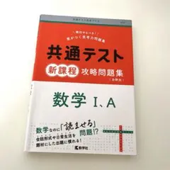 共通テスト新課程攻略問題集 数学Ⅰ,A