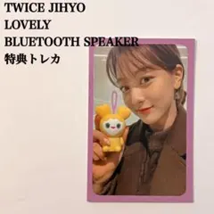 2026年最新】twice スピーカー ラブリーの人気アイテム - メルカリ