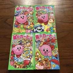 【美品】星のカービィ 4巻セット