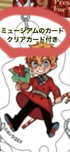 地縛少年花子くん　源光　特装版クリアカード＆キーホルダー＆ミュージアム購入特典