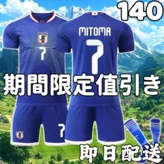 26年 子供 キッズ 140cm新 サッカーユニフォーム 日本代表ホーム 三苫薫