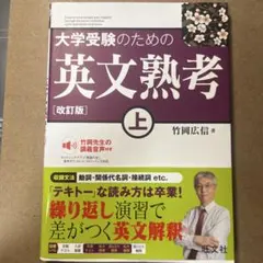 大学受験のための英文熟考 上