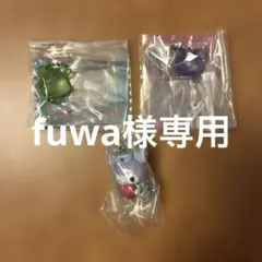 【fuwa様専用】