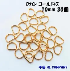 Dカン 30個 10mm ゴールド G 手芸 資材