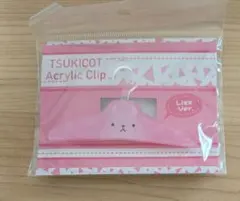 ツキプロ　ツキコット　アクリルクリップ