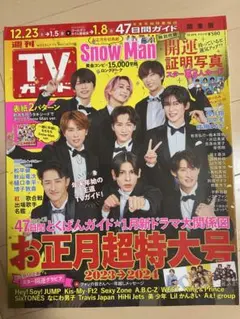 TVガイド 2023年お正月特大号　※雑誌のみ