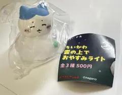 ハチワレ　ちいかわ　雲の上でおやすみライト