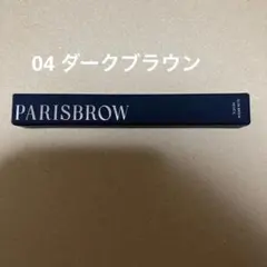 PARISBROW スリムブロウペンシル　04 ダークブラウン