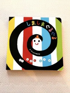 しましまぐるぐる ボードブック えがしらまさお