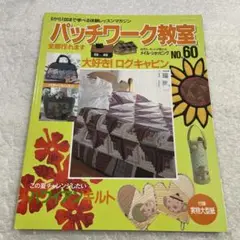パッチワーク教室 No.60　ハワイアンキルト　バッグ　　手芸雑誌