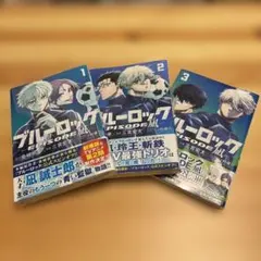 【新品】ブルーロックEPISODE風 1-3巻セット