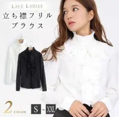 立ちフリルブラウス　白　パーティー