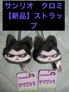 値下げ　サンリオ　クロミ　ストラップ