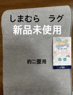 【新品未使用】しまむら センターラグ グレー 約2畳用 180×180cmのサムネイル