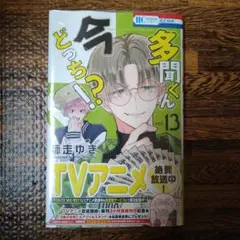 多聞くん今どっち!?13